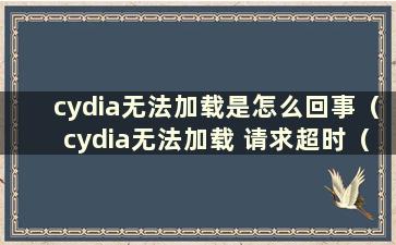 cydia无法加载是怎么回事（cydia无法加载 请求超时（一招教你解决））